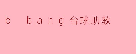 b bang台球助教